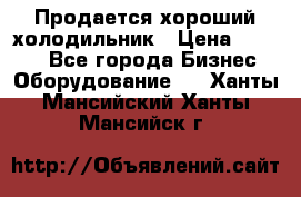  Продается хороший холодильник › Цена ­ 5 000 - Все города Бизнес » Оборудование   . Ханты-Мансийский,Ханты-Мансийск г.